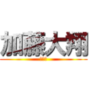 加藤大翔 (参永町)