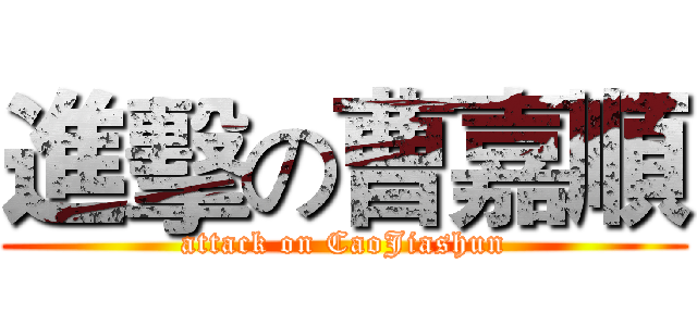 進擊の曹嘉順 (attack on CaoJiashun)