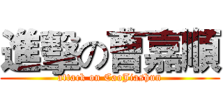 進擊の曹嘉順 (attack on CaoJiashun)