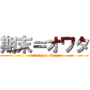 期末＝オワタ (attack on titan)