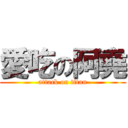 愛吃の阿堯 (attack on titan)