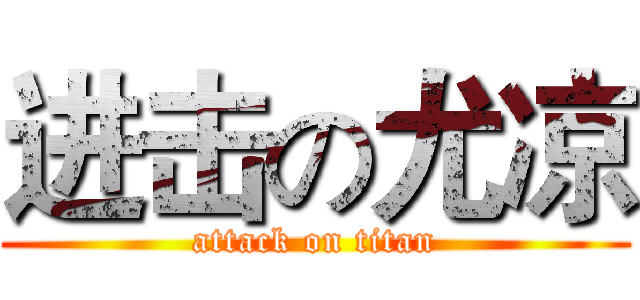 进击の尤凉 (attack on titan)