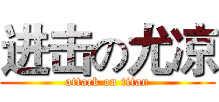 进击の尤凉 (attack on titan)