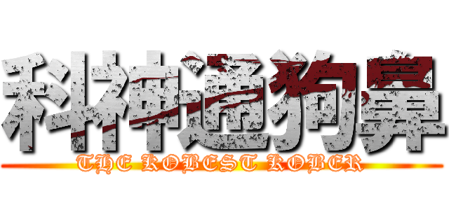科神通狗鼻 (THE KOBEST KOBER)