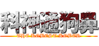 科神通狗鼻 (THE KOBEST KOBER)
