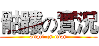 骷髏の實況 (attack on titan)