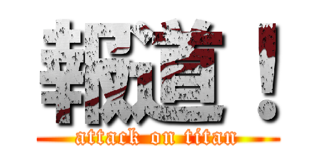 報道！ (attack on titan)