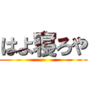 はよ寝ろや ()