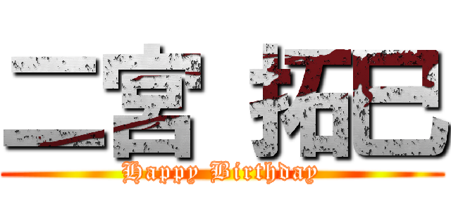 二宮 拓巳 (Happy Birthday)