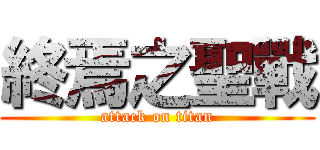 終焉之聖戰 (attack on titan)