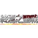 終焉之聖戰 (attack on titan)