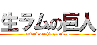 生ラムの巨人 (attack on jingisukan)