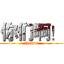 你们啊！ (Naive！)