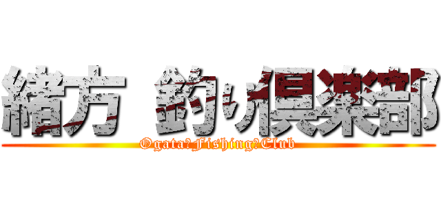 緒方 釣り倶楽部 (Ogata　Fishing　Club)