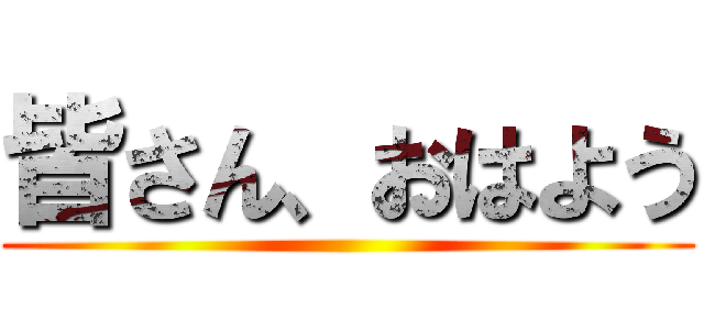 皆さん、おはよう ()