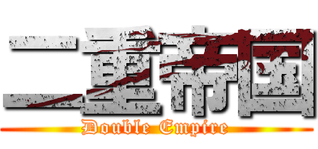 二重帝国 (Double Empire)