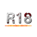 Ｒ１８ (sexual contents)