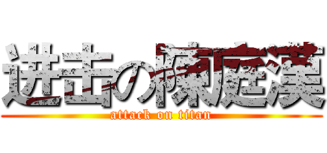 进击の陳庭漢 (attack on titan)