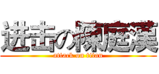 进击の陳庭漢 (attack on titan)