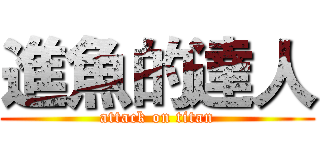 進魚的達人 (attack on titan)