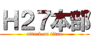 Ｈ２７本部 (attack on titan)