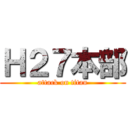 Ｈ２７本部 (attack on titan)