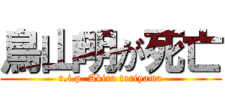 鳥山明が死亡 (r.i.p. Akira toriyama)