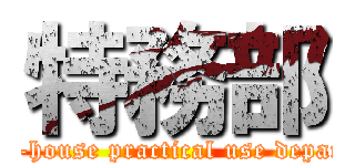 特務部 (The in-house practical use department)