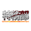 特務部 (The in-house practical use department)