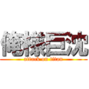 俺様巨沈 (attack on titan)