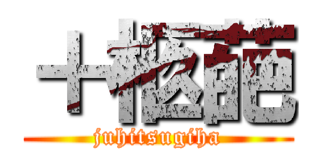 ＋柩葩 (juhitsugiha)