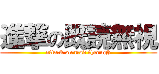 進撃の既読無視 (attack on read through)