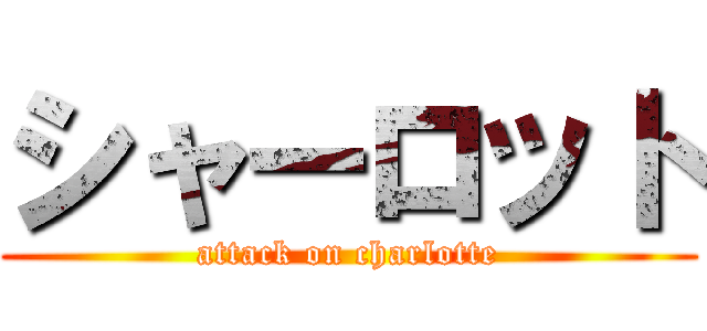 シャーロット (attack on charlotte)