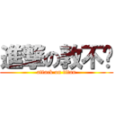 進撃の敦不稳 (attack on titan)