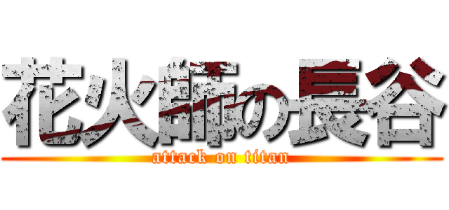 花火師の長谷 (attack on titan)