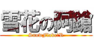 雪花の阿鎗 (SnowFlake丷R)