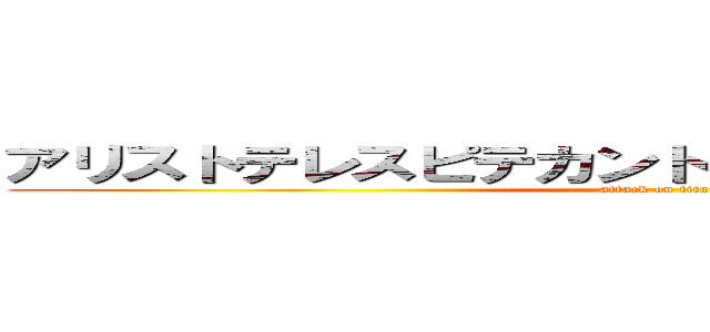 アリストテレスピテカントロプスホモサピエンス (attack on titan)