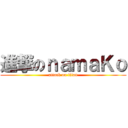 進撃のｎａｍａＫｏ (attack on titan)