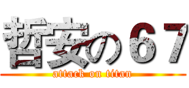 哲安の６７ (attack on titan)
