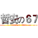 哲安の６７ (attack on titan)