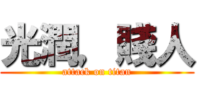 光潤，賤人 (attack on titan)