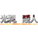 光潤，賤人 (attack on titan)