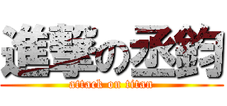 進撃の丞鈞 (attack on titan)