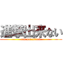 進撃出来ない (can not attack)