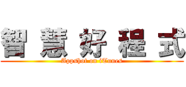 智 慧 好 程 式 (Appshot on iTunes)
