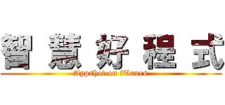 智 慧 好 程 式 (Appshot on iTunes)