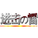 进击の雷 ()