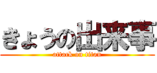きょうの出来事 (attack on titan)