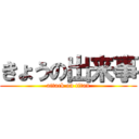 きょうの出来事 (attack on titan)