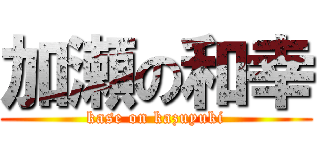 加瀬の和幸 (kase on kazuyuki)